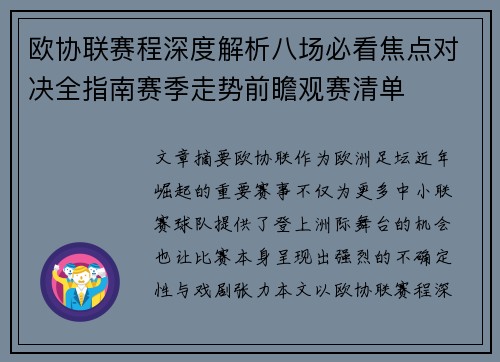 欧协联赛程深度解析八场必看焦点对决全指南赛季走势前瞻观赛清单