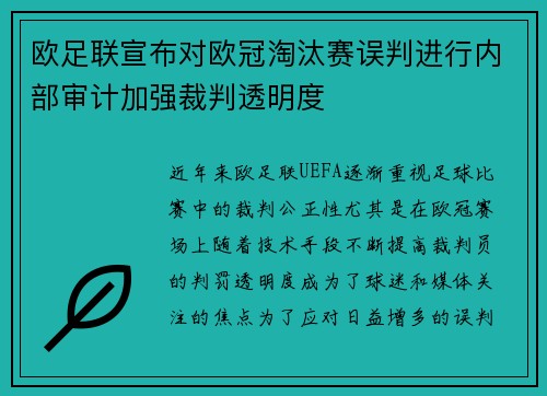 欧足联宣布对欧冠淘汰赛误判进行内部审计加强裁判透明度