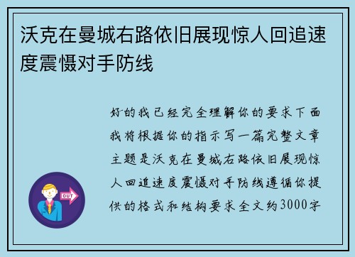 沃克在曼城右路依旧展现惊人回追速度震慑对手防线 沃克在曼城右路依旧展现惊人回追速度震慑对手防线
