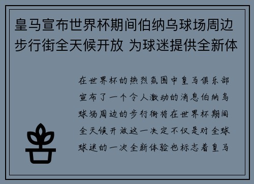 皇马宣布世界杯期间伯纳乌球场周边步行街全天候开放 为球迷提供全新体验