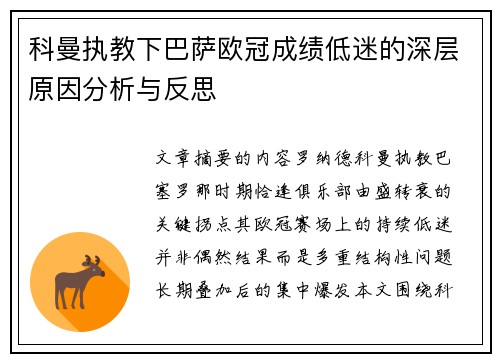 科曼执教下巴萨欧冠成绩低迷的深层原因分析与反思