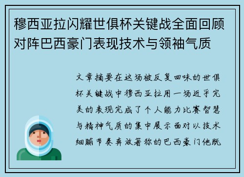 穆西亚拉闪耀世俱杯关键战全面回顾对阵巴西豪门表现技术与领袖气质