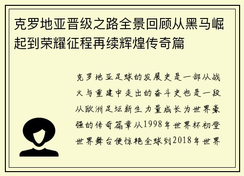 克罗地亚晋级之路全景回顾从黑马崛起到荣耀征程再续辉煌传奇篇