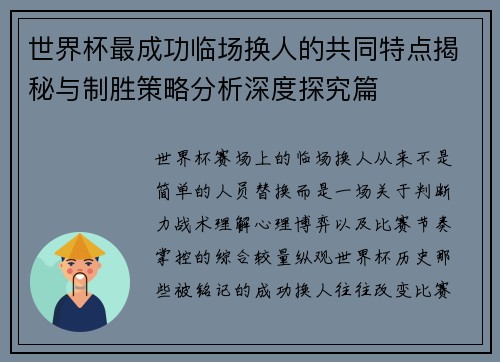 世界杯最成功临场换人的共同特点揭秘与制胜策略分析深度探究篇